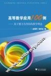 高等数学应用100例
