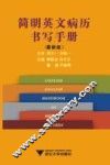 简明英文病历书写手册  最新版