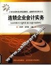 连锁企业会计实务
