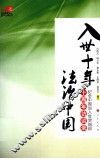 入世十年法治中国  纪念中国加入世贸组织十周年访谈录