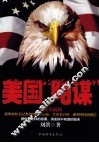 美国“阴谋”