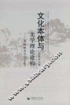 文化本体与美学理论建构  聂振斌美学论文集