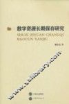 数字资源长期保存研究