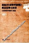 黑格尔《法哲学原理》概念诠释与校译《权利哲学纲要》研究