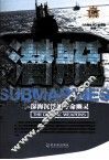 兵典丛书  潜艇  深海沉浮的夺命幽灵