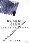 从公共自由到民主伦理