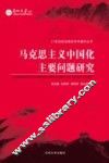 马克思主义中国化主要问题研究