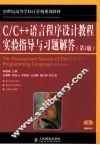 C/C++语言程序设计教程实验指导与习题解答  第3版