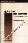 廉政建设的理论、制度与实践  中国政府廉政建设研究
