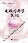 道教内丹学探微