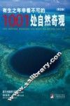 有生之年非看不可的1001处自然奇观  第2版