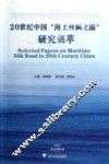 20世纪中国“海上丝绸之路”研究集萃