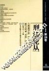 刑法论丛  2011年第4卷  总第28卷