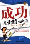 成功是折腾出来的