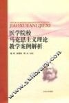 医学院校马克思主义理论教学案例解析