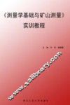 测量学基础与矿山测量实训教程