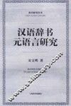 汉语辞书元语言研究