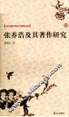 张养浩及其著作研究