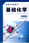基础化学  第2版