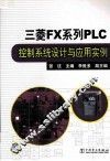 三菱FX系列PLC控制系统设计与应用实例