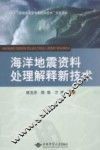 海洋地震资料处理解释新技术