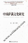 中国萨满文化研究