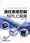 液压系统控制与PLC应用