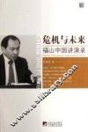 危机与未来  福山中国讲演录