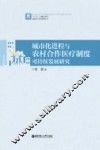 城市化进程与农村合作医疗制度可持续发展
