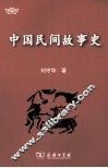 中国民间故事史