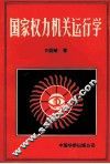 国家权力机关运行学