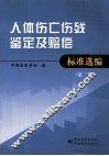 人体伤亡伤残鉴定及赔偿标准选编  第2版