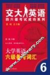 大学英语六级备考词汇