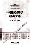 中国经济学经典文选 上