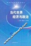 当代世界经济与政治