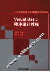 Visual Basic程序设计教程