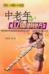 中老年立体健身处方
