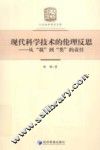 现代科学技术的伦理反思  从“我”到“类”的责任
