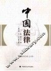 中国法律