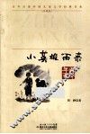 小英雄雨来  珍藏版