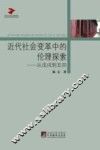 近代社会变革中的伦理探索  从戊戌到五四