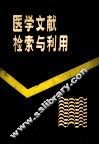 医学文献检索与利用