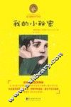 埃尔维斯成长系列  我的小秘密