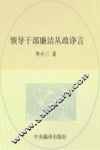 领导干部廉洁从政诤言