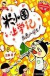米小圈上学记  我是小学生