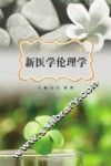 新医学伦理学