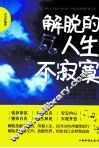 解脱的人生不寂寞