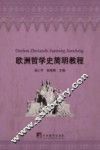 欧洲哲学史简明教程