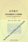 高等数学典型例题解析与习题精解  下