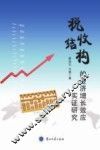 税收结构的经济增长效应实证研究